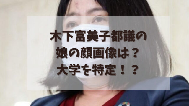 木下富美子都議の娘