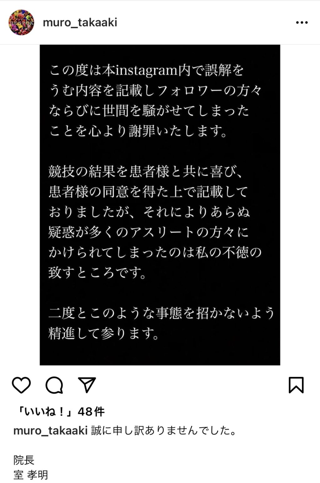 ビスポークリニック院長謝罪文