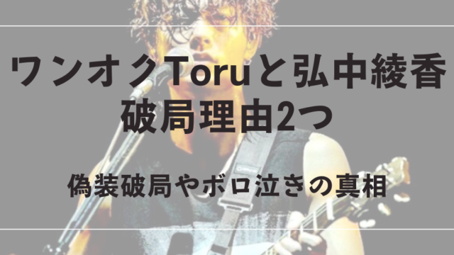 ワンオクtoru