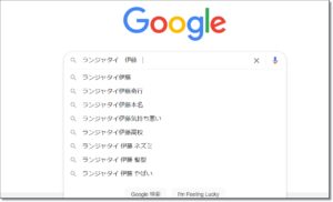 Googleサジェスト