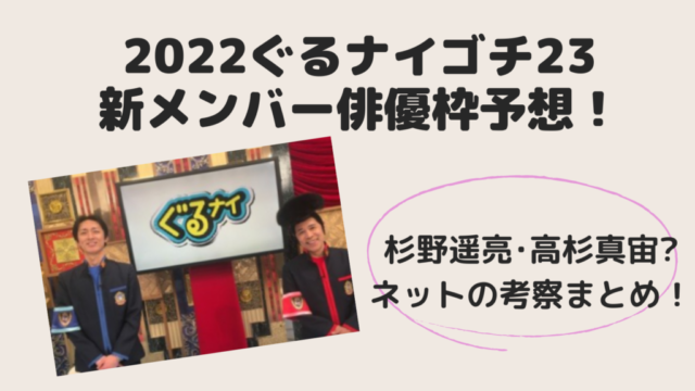 ゴチ23新メンバー予想