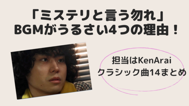 ミステリと言う勿れ｜ BGMがうるさいと言われる4つの理由！ 担当はKenAraiで使用したクラシック曲14まとめ！