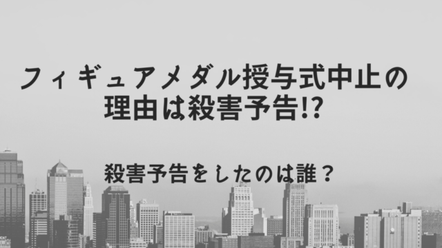 メダル授与式中止の理由