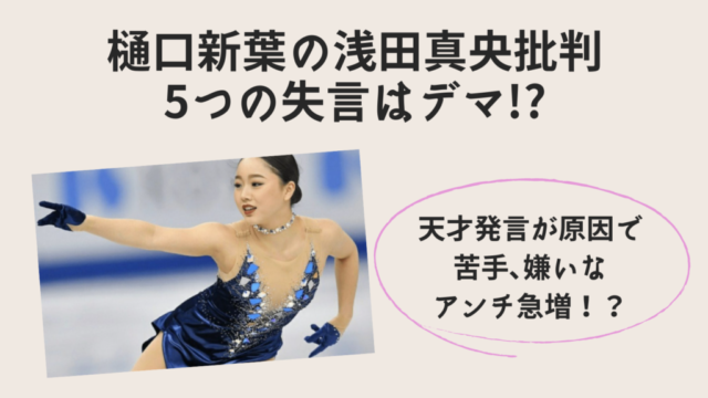 樋口新葉の浅田真央批判