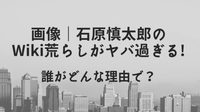 石原慎太郎wiki