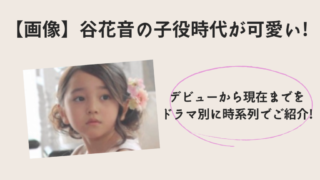 谷花音の子役時代