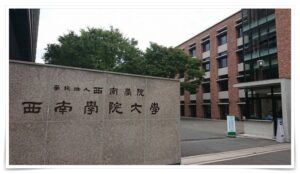 榊英雄・西南学院大学