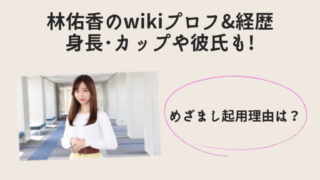 林佑香wiki