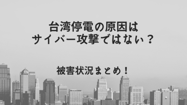 台湾停電はサイバー攻撃