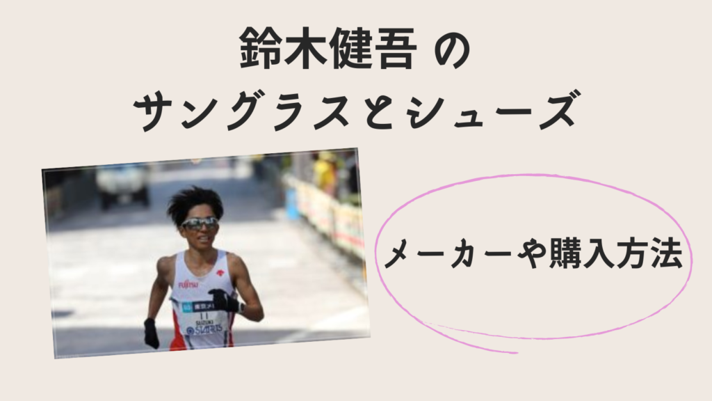 鈴木健吾 のサングラスやシューズのメーカーは？購入方法もご紹介！｜森のトレンドノート