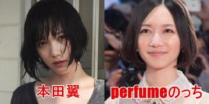 本田翼,perfumeのっち