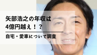 矢部浩之の年収は4億円越えの記事のアイキャッチ画像