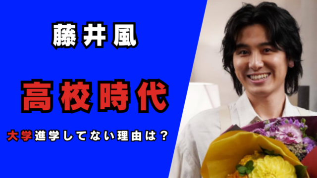 藤井風は岡山城東高校で部活は英語部！記事のアイキャッチ画像