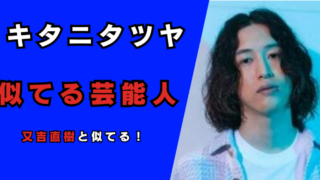 キタニタツヤと又吉直樹が似てる！記事のアイキャッチ画像