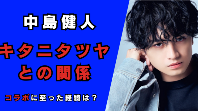 中島健人とキタニタツヤの関係や年齢差は？記事のアイキャッチ画像