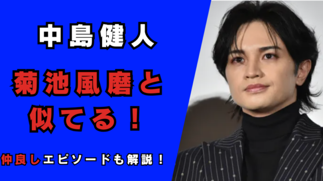 中島健人と菊池風磨が似てる！記事のアイキャッチ画像