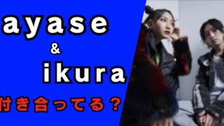 ayaseとikuraは付き合ってる？