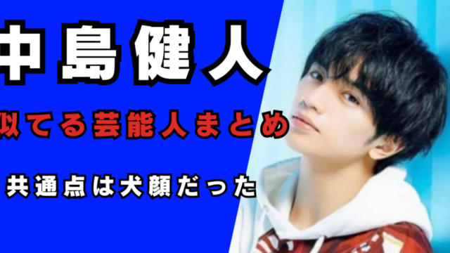 中島健人と似ている芸能人