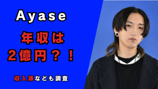 Ayaseの年収は２億越え！？記事のアイキャッチ画像