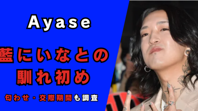 Ayaseと彼女･藍にいなの馴れ初めは夜に駆ける！記事のアイキャッチ画像