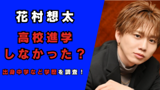 花村想太は中卒で高校進学しなかった3つの理由がヤバイ！記事のアイキャッチ画像