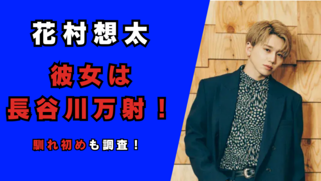 2025最新｜花村想太の彼女はシングルマザーの長谷川万射！記事のアイキャッチ画像