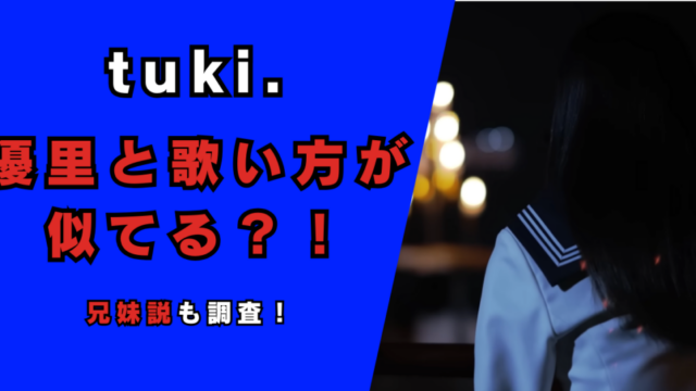 tuki.と優里は歌い方や曲が似てる？記事のアイキャッチ画像