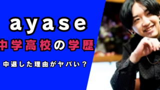 ayaseの出身中学・高校など学歴…