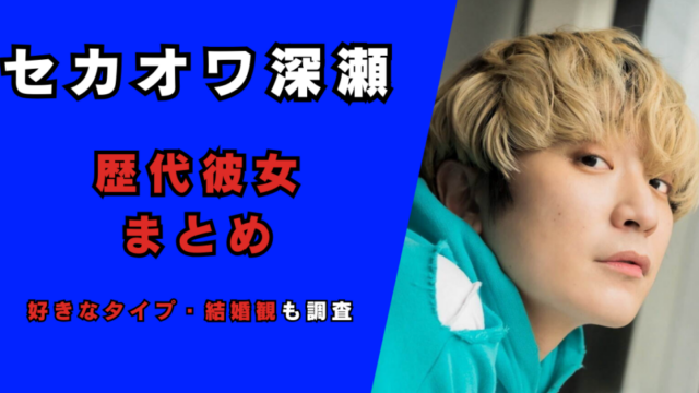 【2025最新】セカオワ深瀬の歴代彼女5人まとめ！記事のアイキャッチ画像