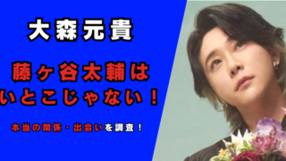 大森元貴と藤ヶ谷太輔の関係はいとこじゃない！記事のアイキャッチ画像