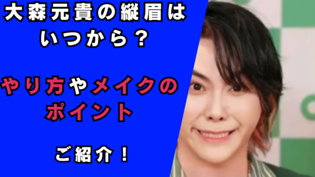 「大森元貴の縦眉はいつから…」