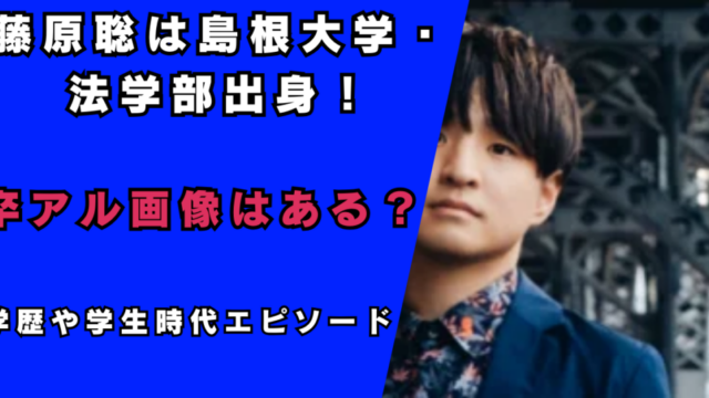 藤原聡は島根大学・法学部出身