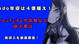 Adoの年収は４億越え！