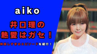 aikoと井口理の熱愛はガセ！記事のアイキャッチ画像