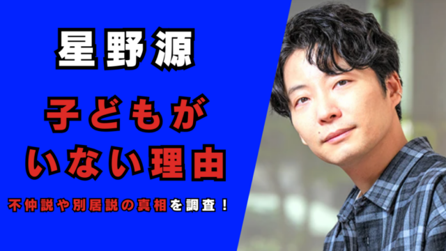 星野源に子どもがいない6つの理由！記事のアイキャッチ画像