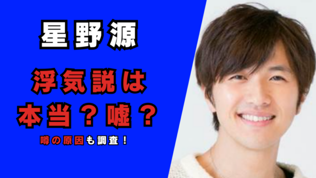 星野源とアナウンサーの浮気説は本当？嘘？記事のアイキャッチ画像