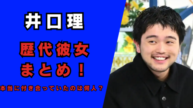 2025最新｜井口理の歴代彼女9人まとめ！記事のアイキャッチ画像