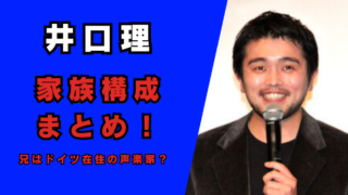 井口理の両親・兄弟など家族構成まとめ！記事のアイキャッチ画像