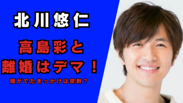 北川悠仁と嫁・高島彩が離婚はデマ！記事のアイキャッチ画像