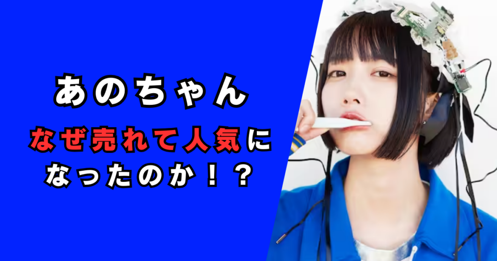 あのちゃんはなぜ売れて人気になった?魅力やブレイクしたきっかけを徹底調査!|森のトレンドノート