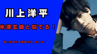 【画像7枚】川上洋平と米津玄師が似てる！記事のアイキャッチ画像