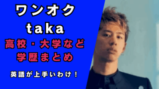 ワンオクtakaの高校・大学がくれきまとめ…
