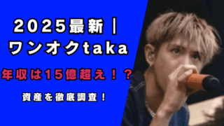 ワンオクtakaの年収は15億超え!?…