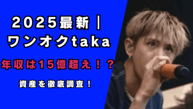 ワンオクtakaの年収は15億超え！？…
