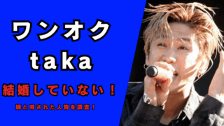 ワンオクtakaは結婚していない！記事のアイキャッチ画像