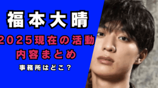 福本大晴2025年活動内容まとめ…