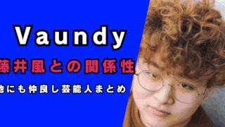 Vaundyと藤井風の関係…
