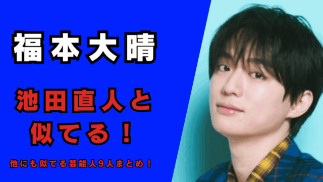 福本大晴と池田直人が似てる！記事のアイキャッチ画像