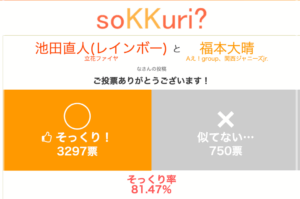 福本大晴 池田直人 似てる
