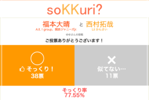 福本大晴 池田直人 似てる